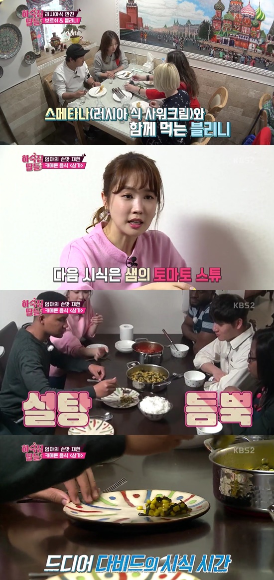 하숙집딸들 카메룬부터 아르메니아 음식까지 도전한 미숙이네 글로벌하네 (종합)