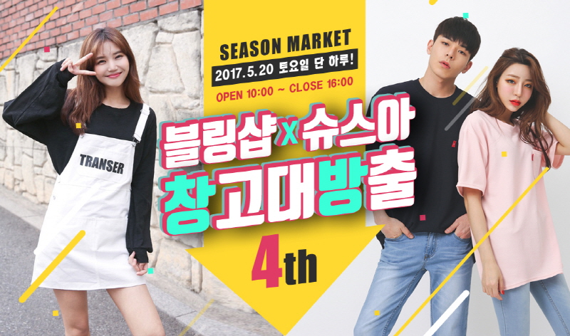 블링샵, 오는 20일 4th 창고대방출 행사 실시