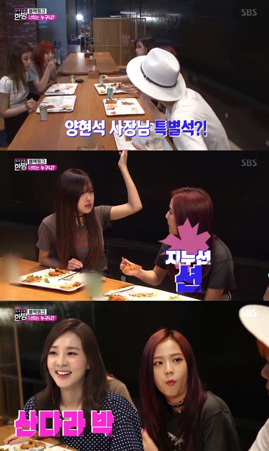 한밤 블랙핑크 양현석·션·산다라 YG 식당서 밥 먹어