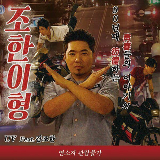 김조한 리스펙트…UV, 김조한과 자작곡 조한이형 깜짝 발표