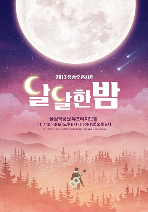 유승우, 10월 세번째 단독콘서트 달달한 밤 개최
