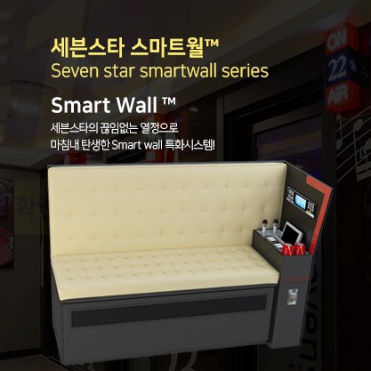 치열해지는 동전노래방 창업…세븐스타 코인노래연습장, 공간 혁신을 구현한 ‘스마트월’로 경쟁력 높여