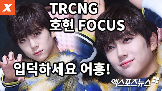 [엑s 영상] TRCNG 호현 FOCUS 영상…아직도 입덕을 안하셨다구요? 어흥!(WOLF BABY 쇼케이스)