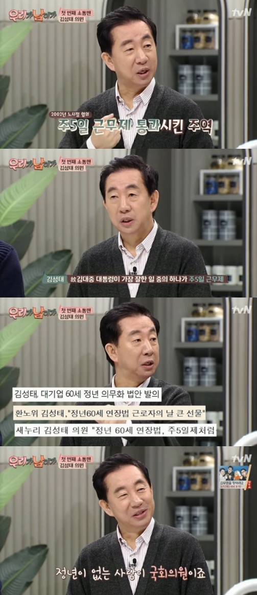 우리가 남이가 김성태 내가 주5일 근무·정년 60세 만든 주역