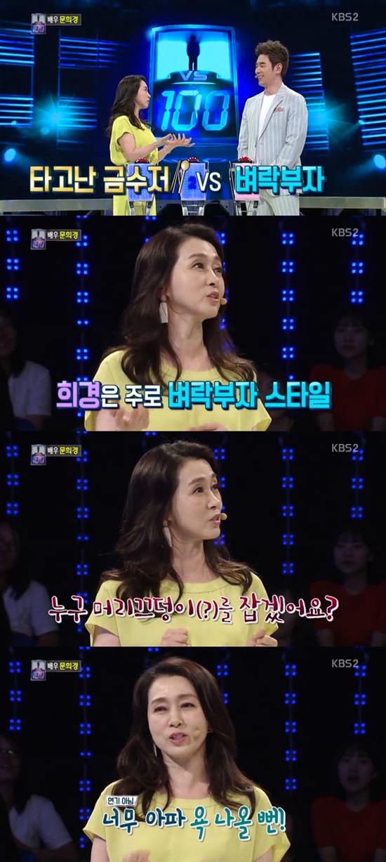 1대100 문희경 주로 벼락부자 사모님 연기...실제로 지적이고 우아