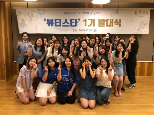 비페스타, 대학생 서포터즈 ‘뷰티스타 1기’ 발대식 개최