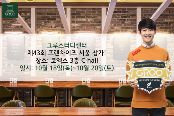 독서실의 품격을 높인 스터디카페…‘그루스터디센터’ 제 43회 프랜차이즈 서울 참가