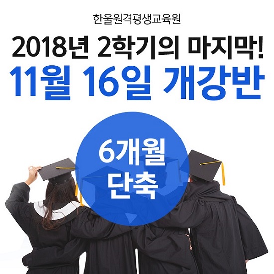 자격증 취득 6개월 단축 가능한 한울원격평생교육원 마지막 개강반 모집