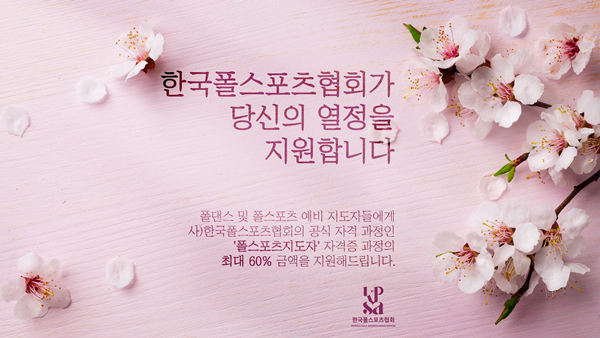 한국폴스포츠협회, 4월 폴댄스·폴스포츠지도자 자격증 과정 신청자 모집 