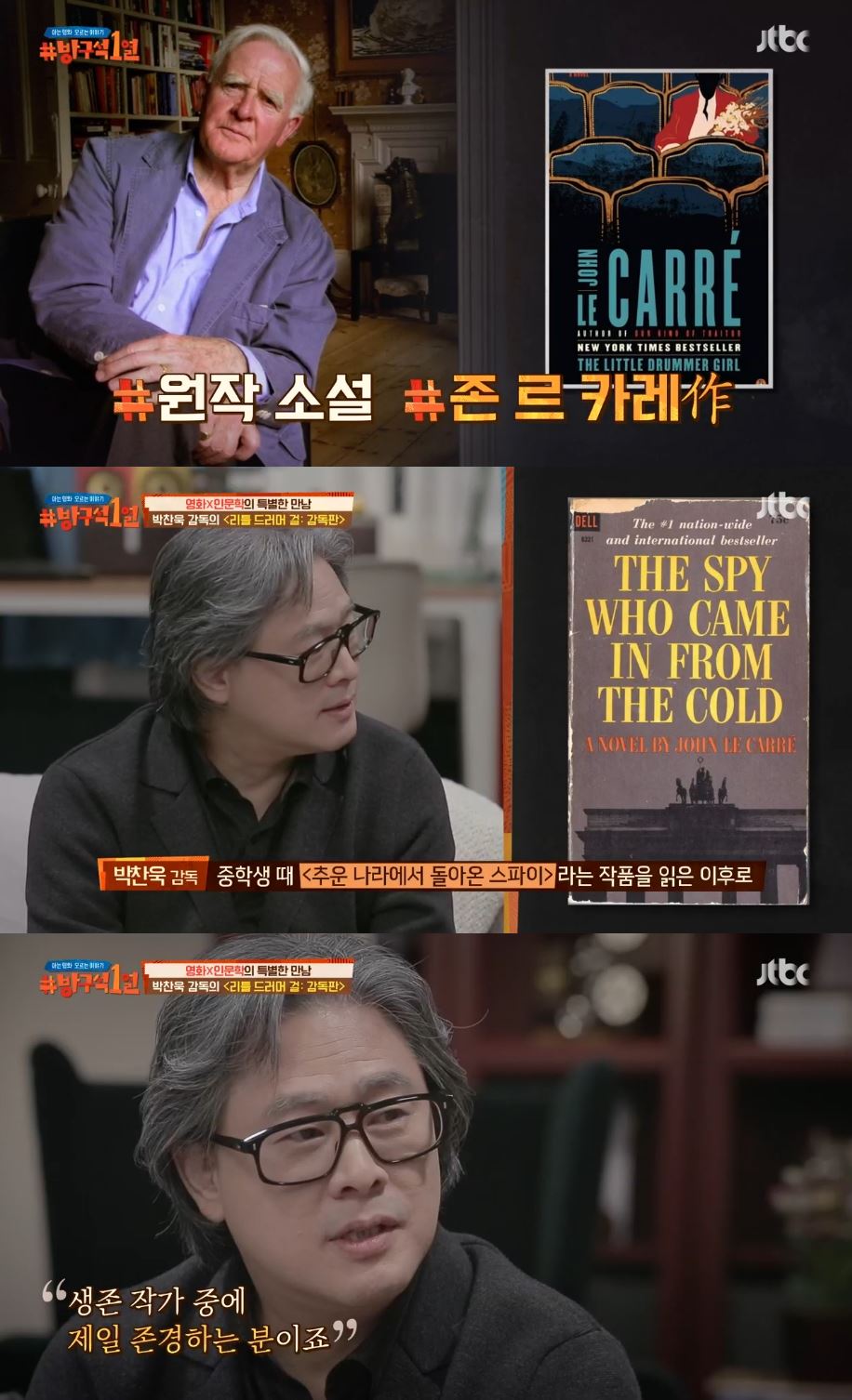 방구석1열 박찬욱 존 르 카레? 생존 작가 중 제일 존경…이젠 자주 만나