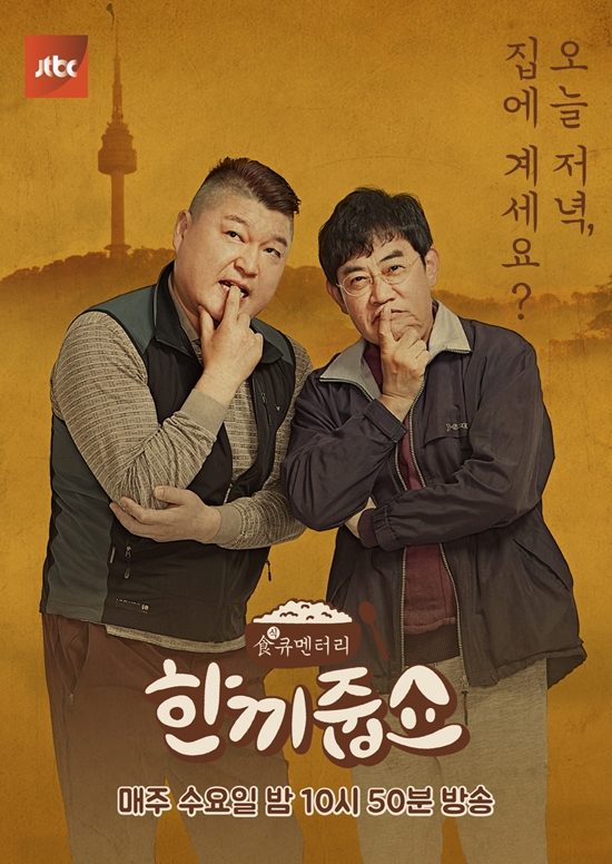 한끼줍쇼 이운재X이광연, 레전드와 신성의 한 끼 도전