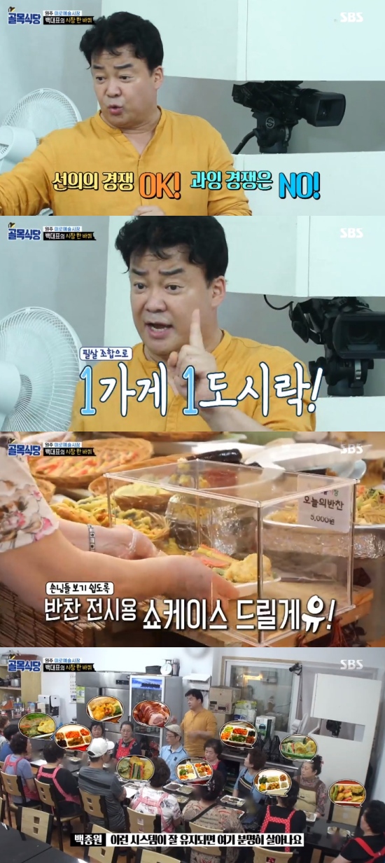 선의의 경쟁해라…골목식당 백종원, 반찬 가게 살리기 시작