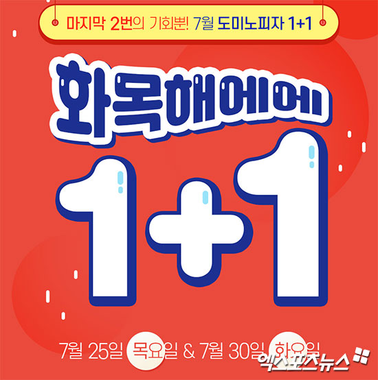 도미노피자 1+1…오늘 슈퍼디럭스 피자 한 판 더 드세요