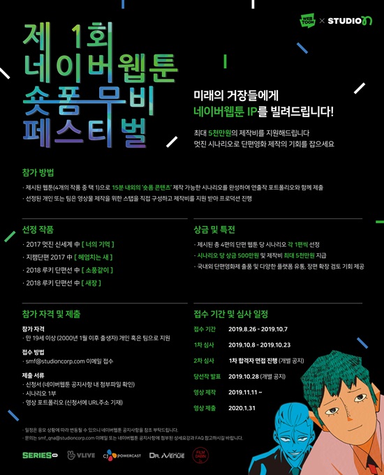 네이버웹툰·스튜디오N, 제1회 네이버웹툰 숏폼 무비페스티벌 개최