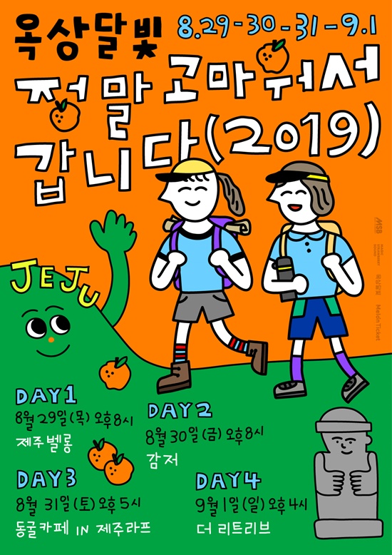 옥상달빛, 제주서 힐링공연 정말 고마워서 갑니다 2019 개최 [공식입장]