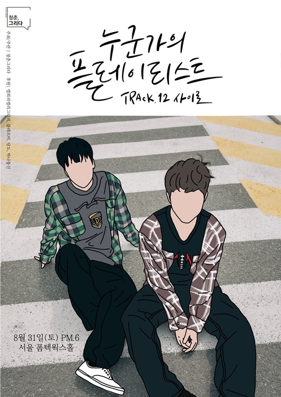 듀오 사이로, 콘서트 티켓 1분만에 전석 매진…성장 가능성 입증