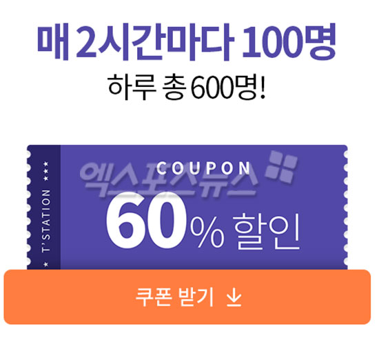 티스테이션 슈퍼위크, 60% 할인쿠폰 선착순…받는 방법은?