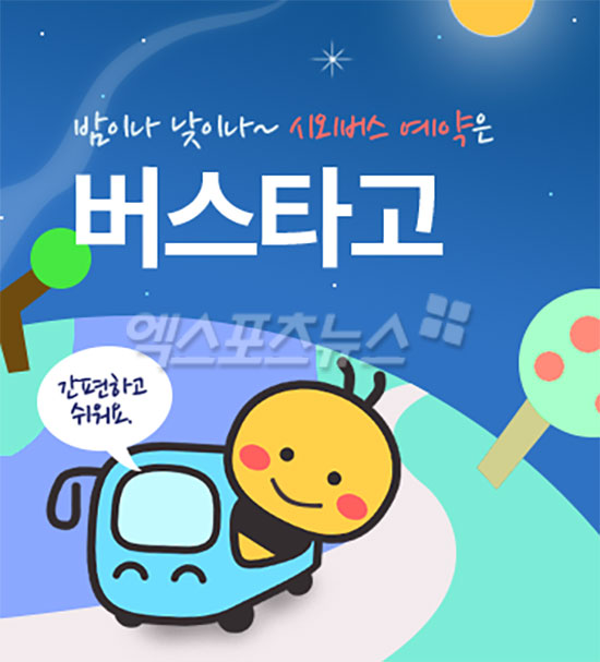 버스타고 시외버스터미널 예매…이용 방법 및 주의 사항
