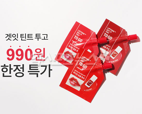 토니모리 990원, 겟잇틴트투고 990원…구매 방법은?
