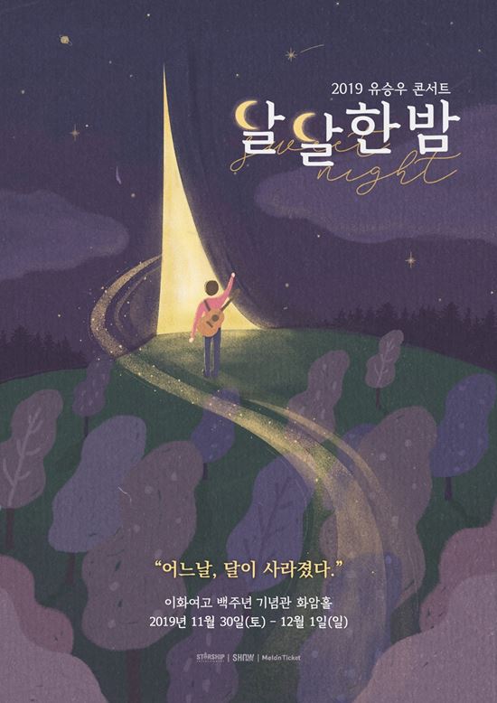 유승우와 달달한 밤…11월 단독 콘서트 열린다