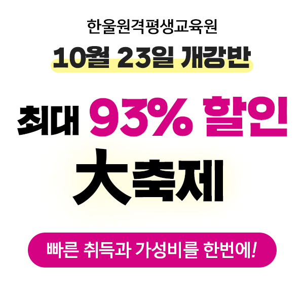 한울 원격평생교육원, 10월 23일 개강반 할인 대축제