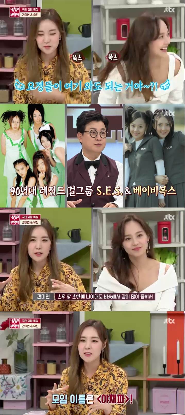 냉부해 친목모임 야채파 멤버...유진은 고구마-간미연은 애호박