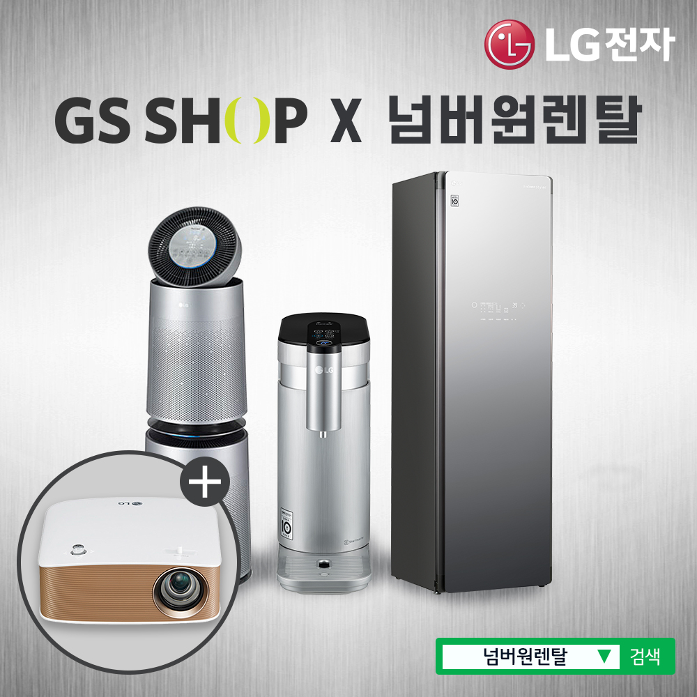 LG전자 케어솔루션 공식 전문점 넘버원렌탈, GS샵 코리아세일페스타 마지막 행사 진행