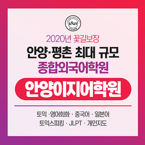 평촌,안양토익학원 안양이지어학원 겨울방학 토익특강 얼리버드실시