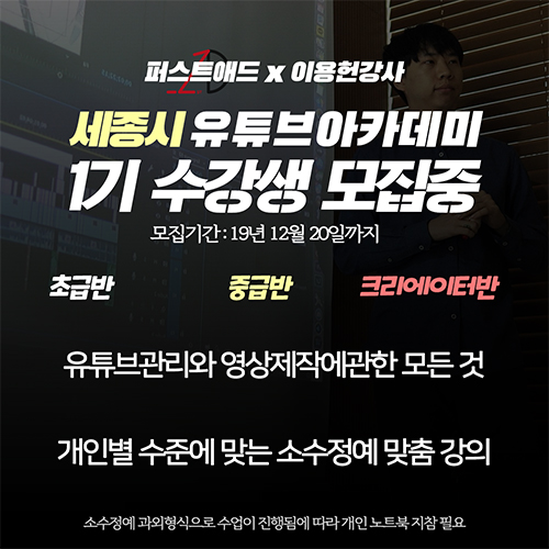 ‘3천만 유튜버시대’ 온라인마케팅 전문회사 퍼스트애드 세종시 유튜브 아카데미 전문 강좌 개설