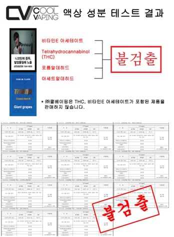 액상형 전자담배 ‘쿨베이핑’ 비타민E아세테이트, THC 불검출