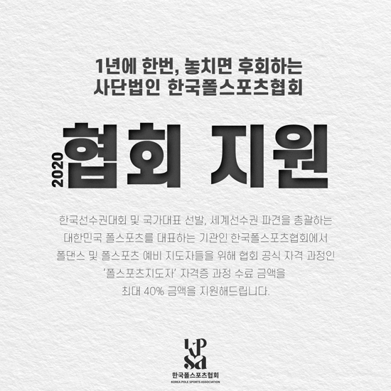 한국폴스포츠협회, 4월 폴댄스·폴스포츠지도자 자격증 과정 신청자 모집