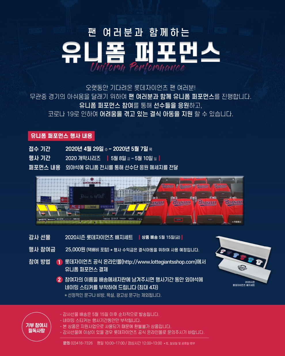 롯데, 홈 개막 시리즈 유니폼 퍼포먼스 참가자 모집