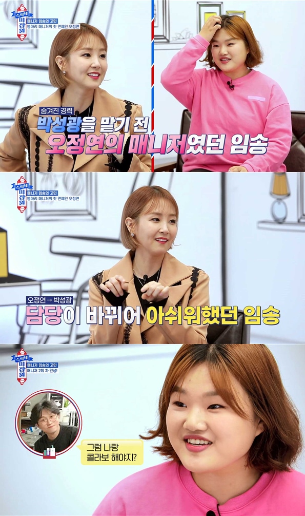 우리 송이 오정연, 임송과의 특별한 인연 공개 (숙희네 미장원)