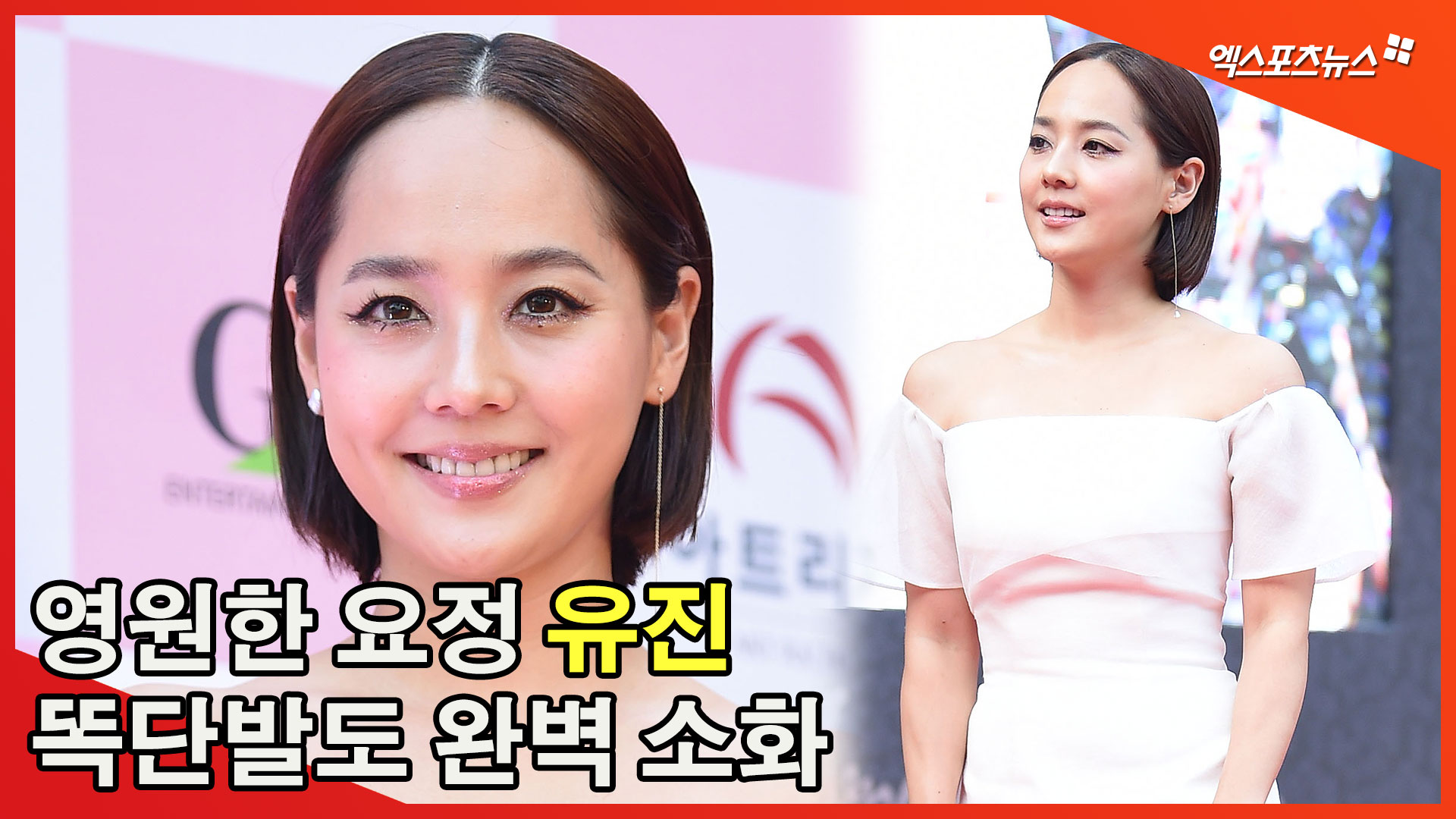 유진(Eugene) ‘대종상 레드카펫 밟은 영원한 요정!’[엑’s TV]