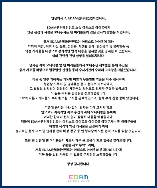 이담, “아이유 악플러, 일부 처벌 완료”…앞으로도 선처없다 [공식입장]