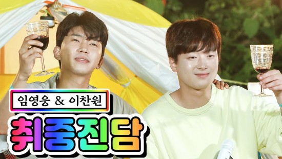 임영웅-이찬원, ‘취중진담’ 듀엣 클린 버전 속 남다른 가창력 눈길
