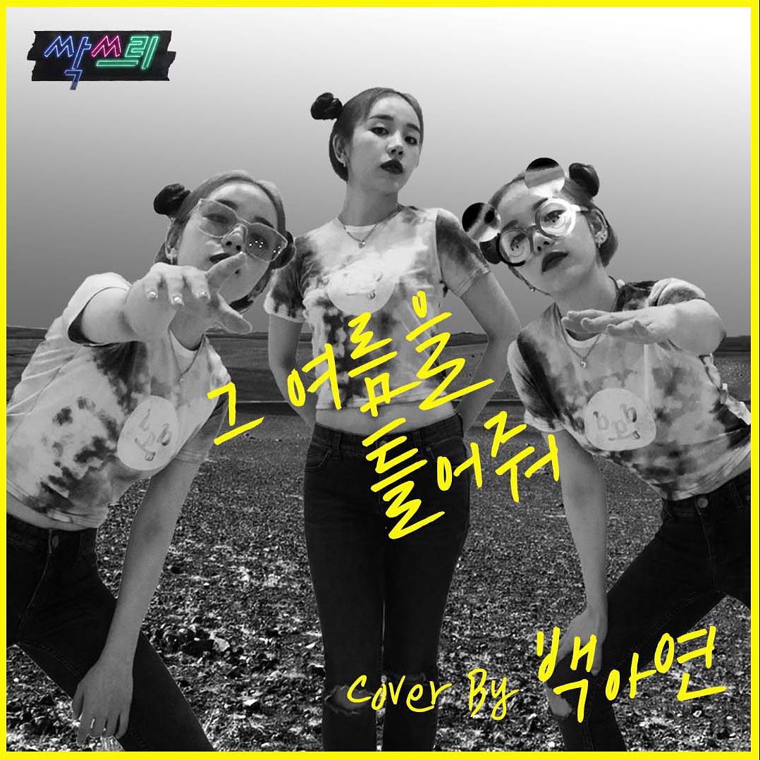 백아연, 싹쓰리 그 여름을 틀어줘 커버…힙한 포즈도 닮았네 [★해시태그]