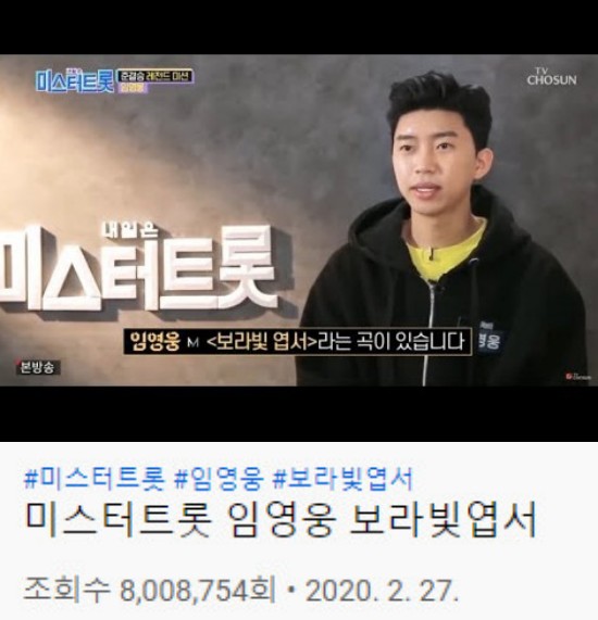 ‘미스터트롯’ 임영웅, ‘보라빛엽서’ 무대 조회수 800만 돌파