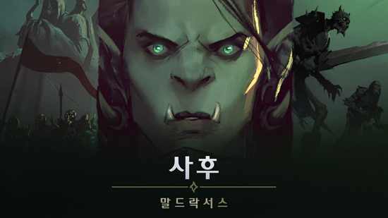 월드 오브 워크래프트: 어둠땅, 오늘(4일) 말드락서스 공개…단편 애니 시리즈 사후