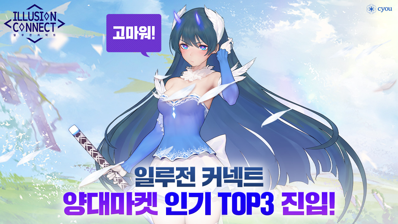 일루전 커넥트, 실시간 검색어·구글 급상승 랭킹 1위…대세 게임 등극