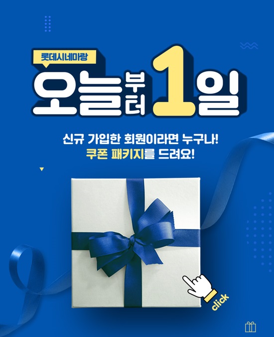 롯데시네마, 롯데시네마랑 오늘부터 1일 이벤트 진행
