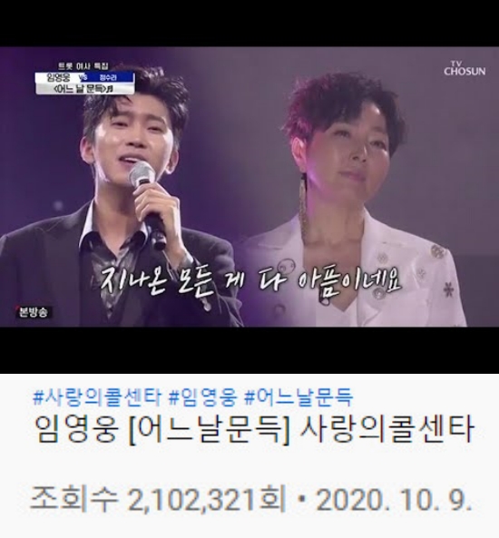 ‘사랑의 콜센타 임영웅, ’어느 날 문득‘ 영상 공개 4일 만에 200만뷰 돌파