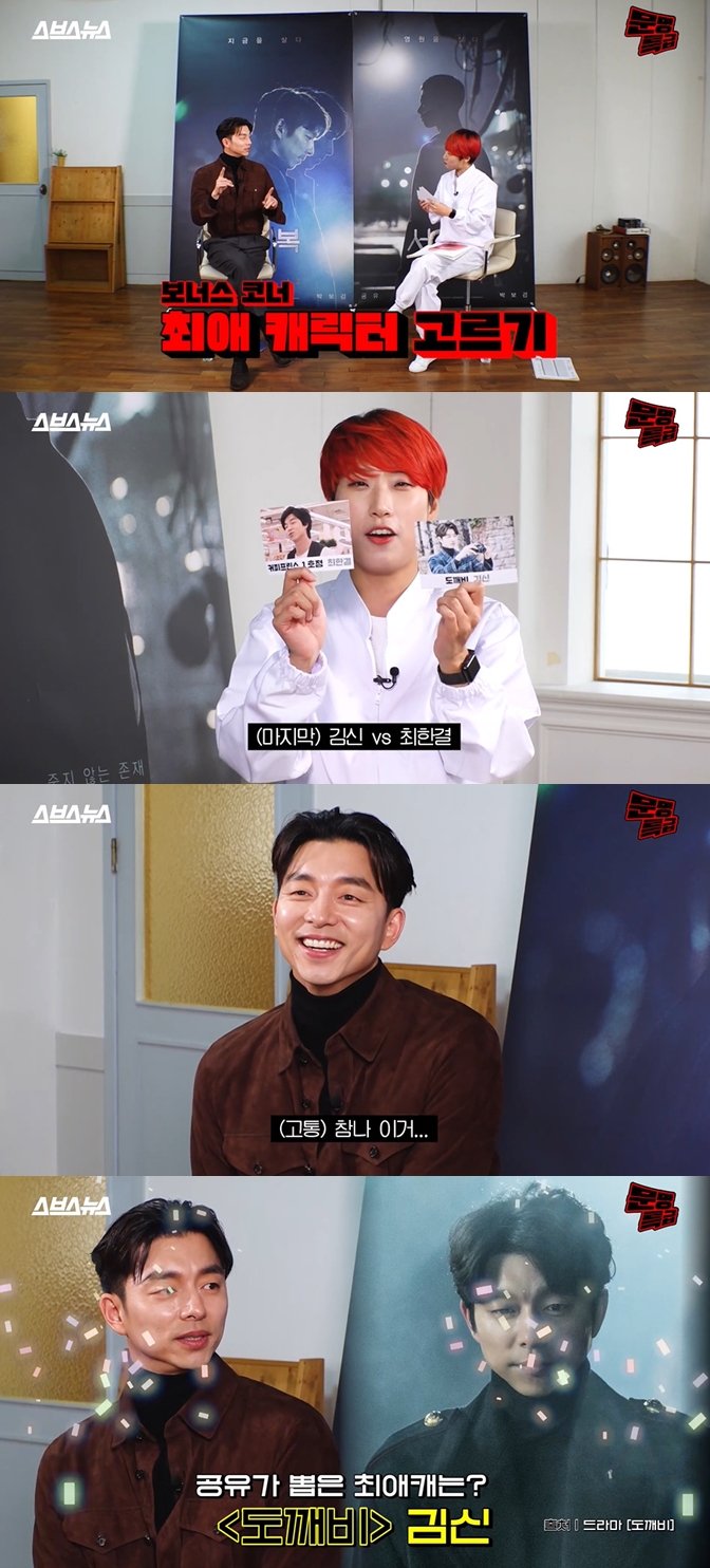 공유, 커프vs도깨비 중 최애 캐릭터는?…공동 우승 안 되냐 (문명특급)