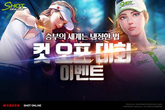 ‘샷온라인’, 연말 맞아 ‘송년 대회’ 진행…컷오프 박스터부터 홀인원 챌린지