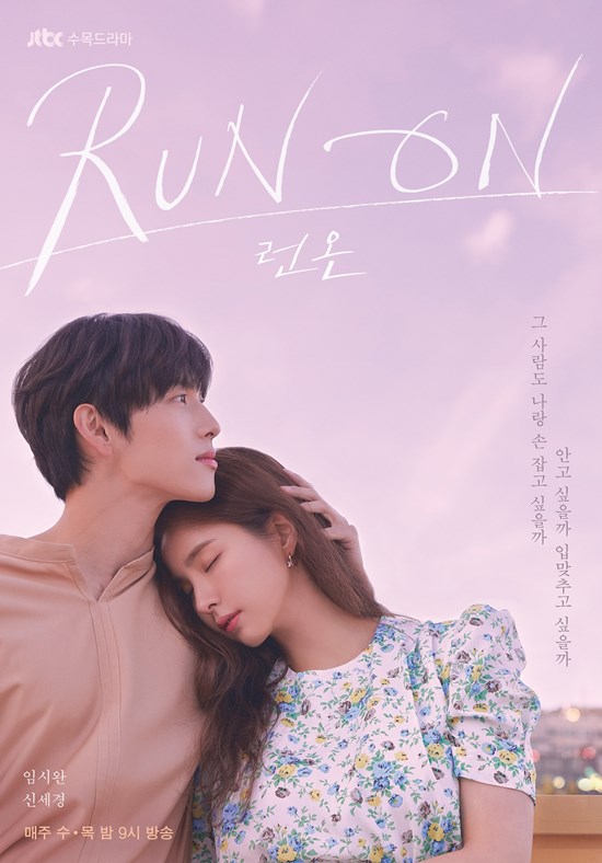 런온 임시완♥신세경, 애프터 포스터…겸미 커플의 영화 같은 순간