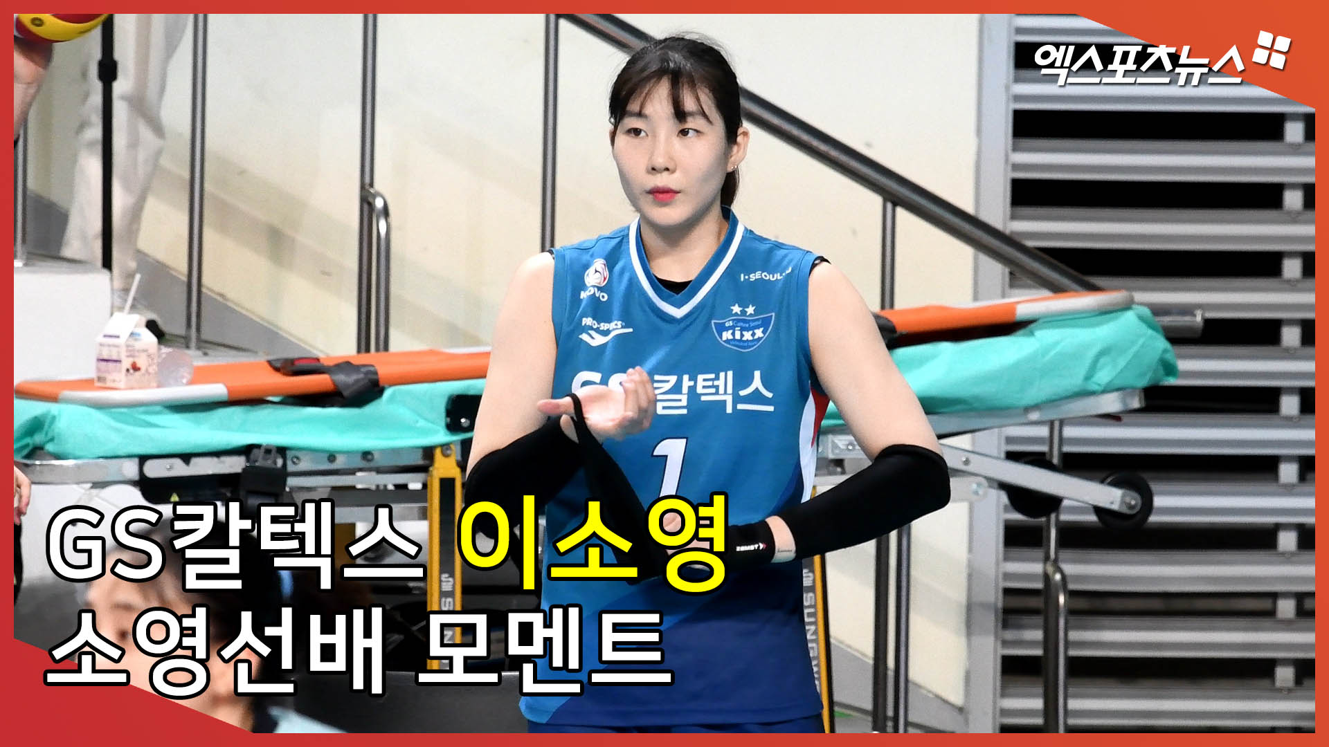 GS칼텍스 이소영, 이래서 반하는 소영선배 모멘트[엑s 영상]