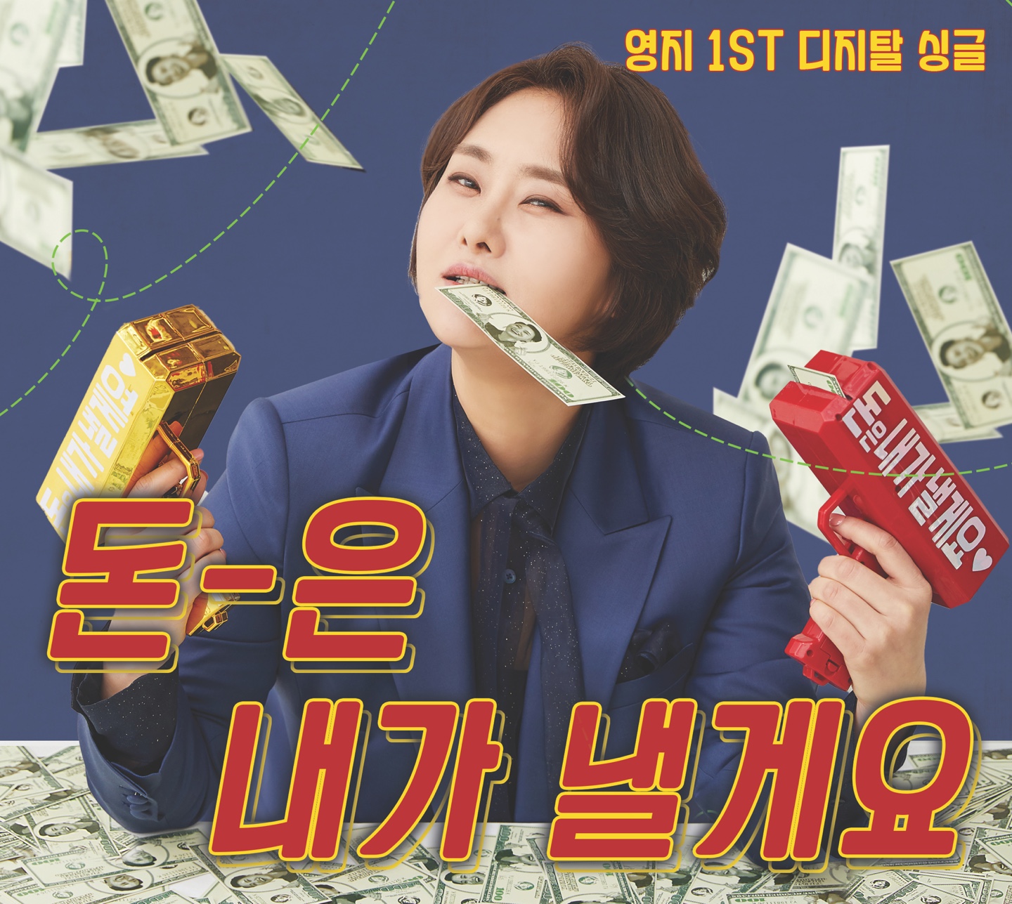 미스트롯2 영지, 댄스 트로트 돈은 내가 낼게요 발매 반전 매력