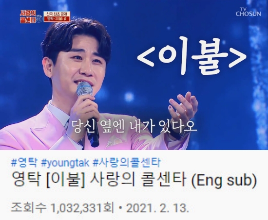 ‘미스터트롯’ 선 1주년 영탁, 신곡 ‘이불’ 무대 100만 뷰 돌파