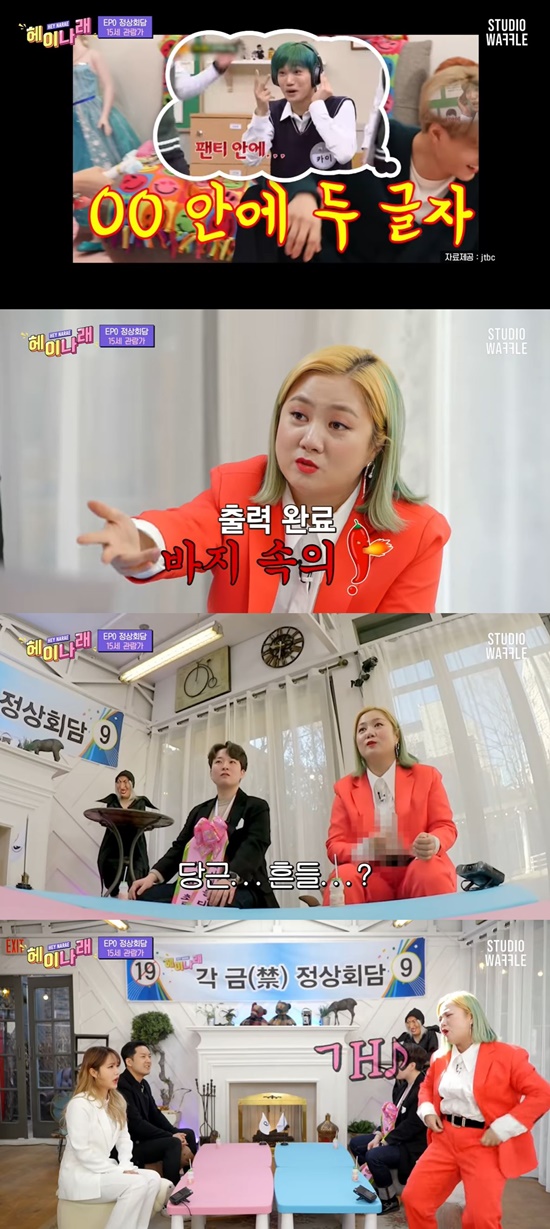 바지 속의 XX...헤이나래 박나래, 선 넘은 성희롱 발언 [엑s 이슈]