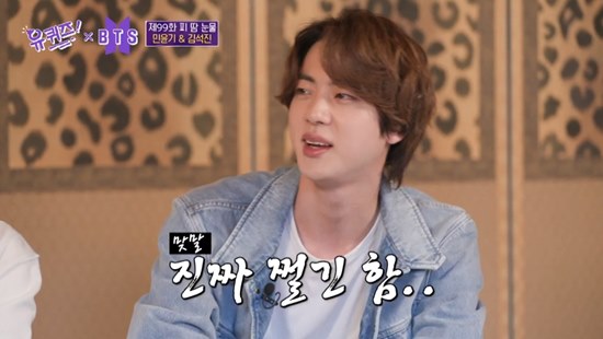 방탄소년단 진, 유퀴즈 분량 해명 너무 우울해 잘라달라고